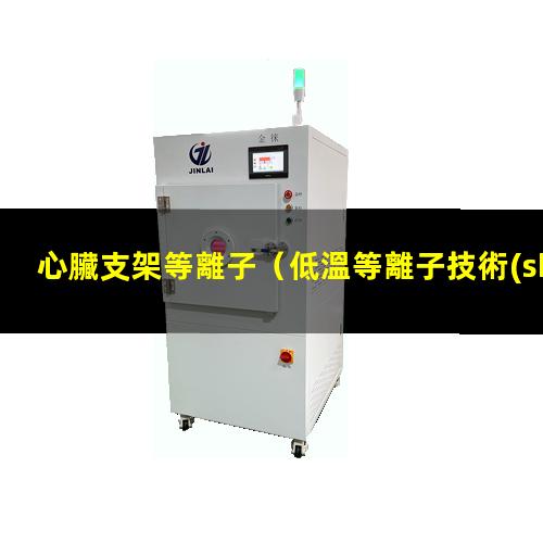 心臟支架等離子